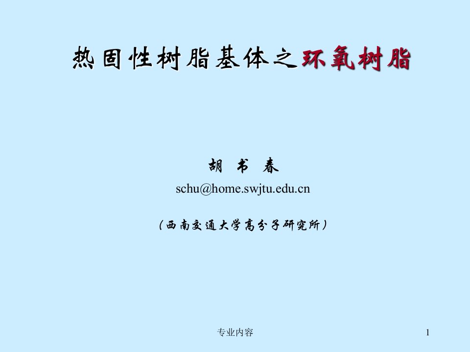 热固性树脂基体之环氧树脂荟萃材料