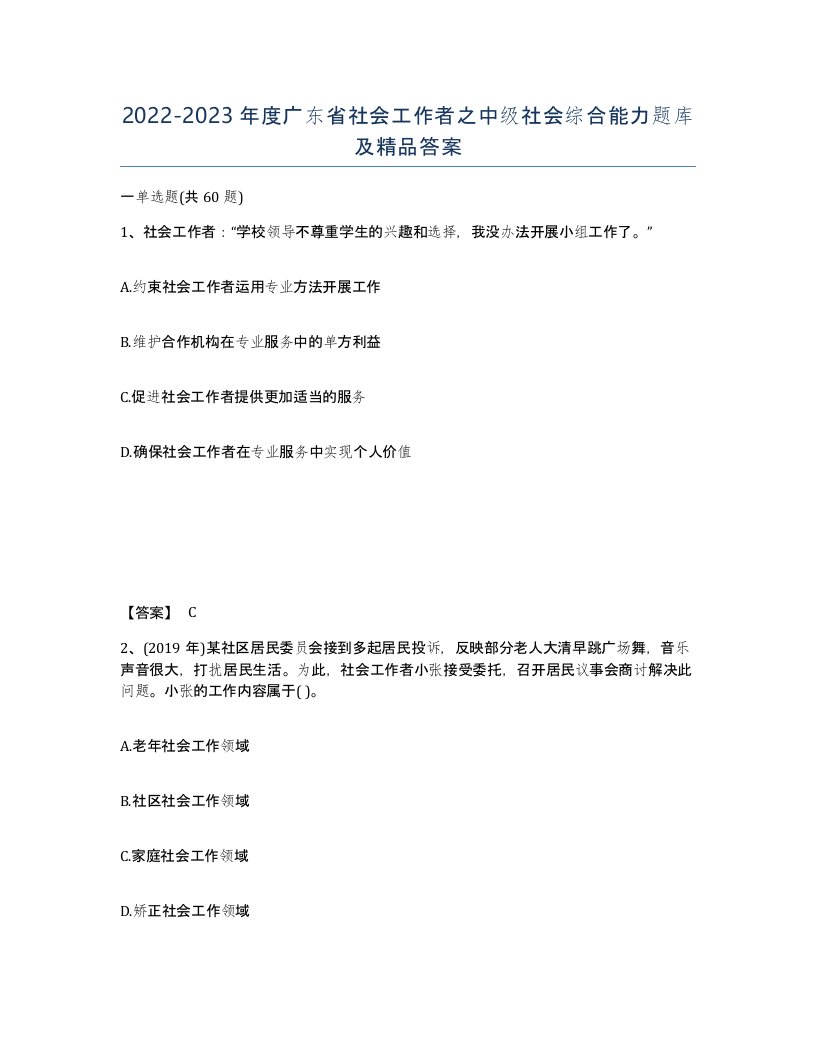 2022-2023年度广东省社会工作者之中级社会综合能力题库及答案