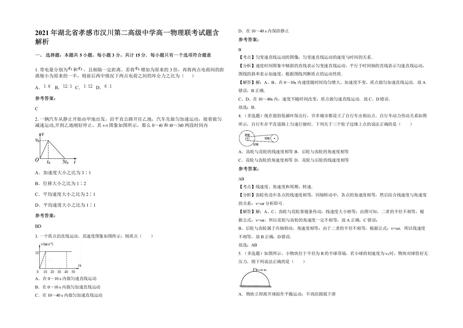 2021年湖北省孝感市汉川第二高级中学高一物理联考试题含解析