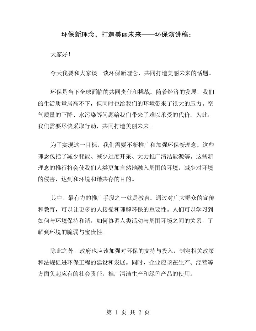 环保新理念，打造美丽未来——环保演讲稿