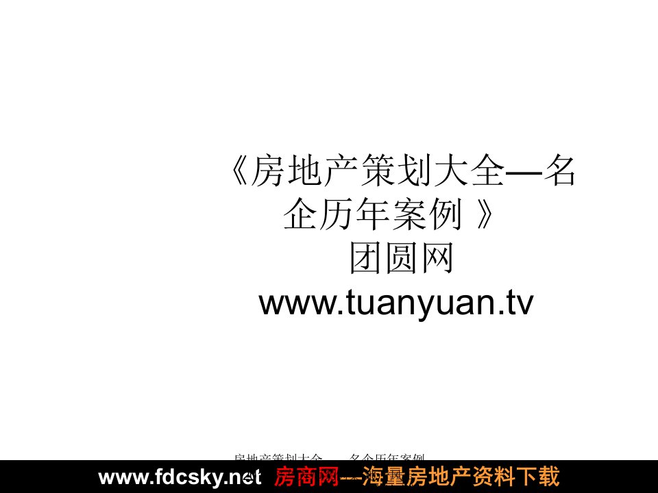 住宅地产营销策划2010年太原SUMERU摩天石推广传播方案