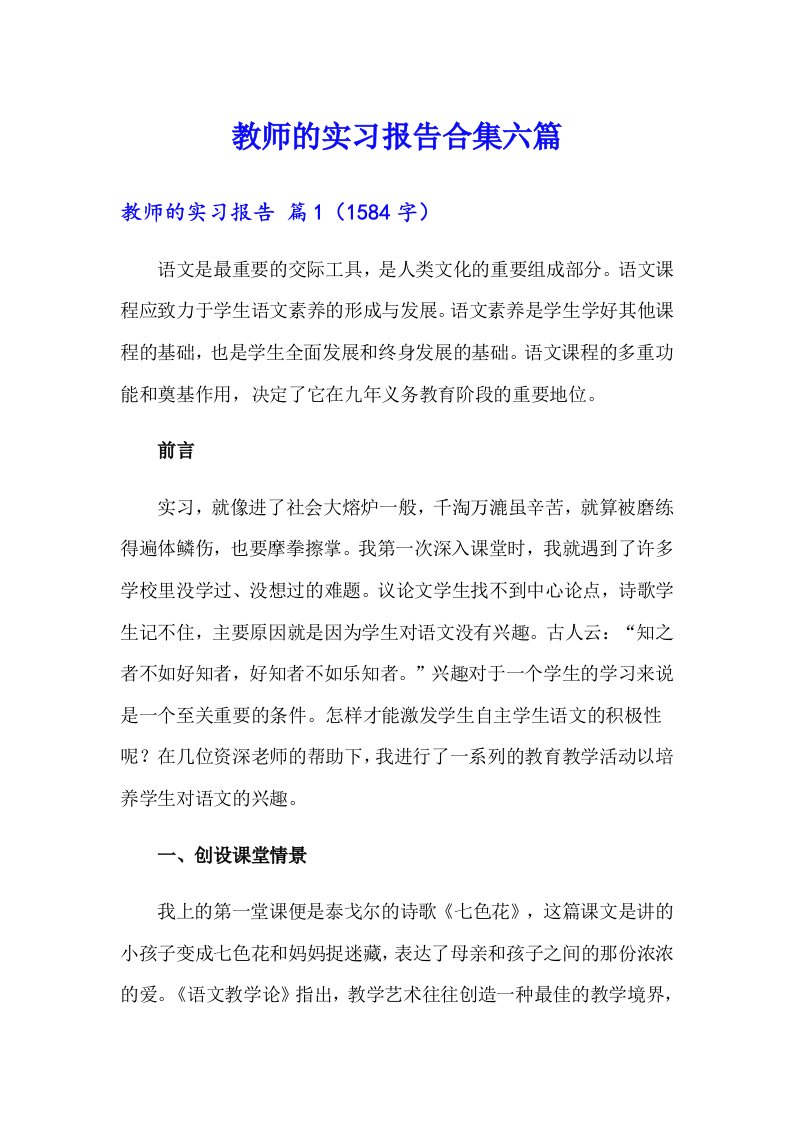 教师的实习报告合集六篇