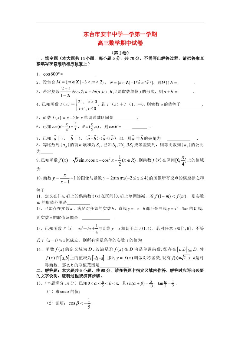 江苏省东台市高三数学上学期期中考试试题苏教版