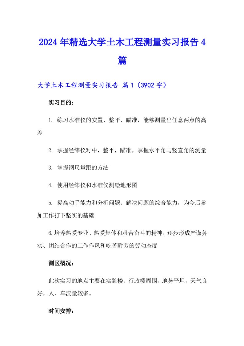 2024年精选大学土木工程测量实习报告4篇