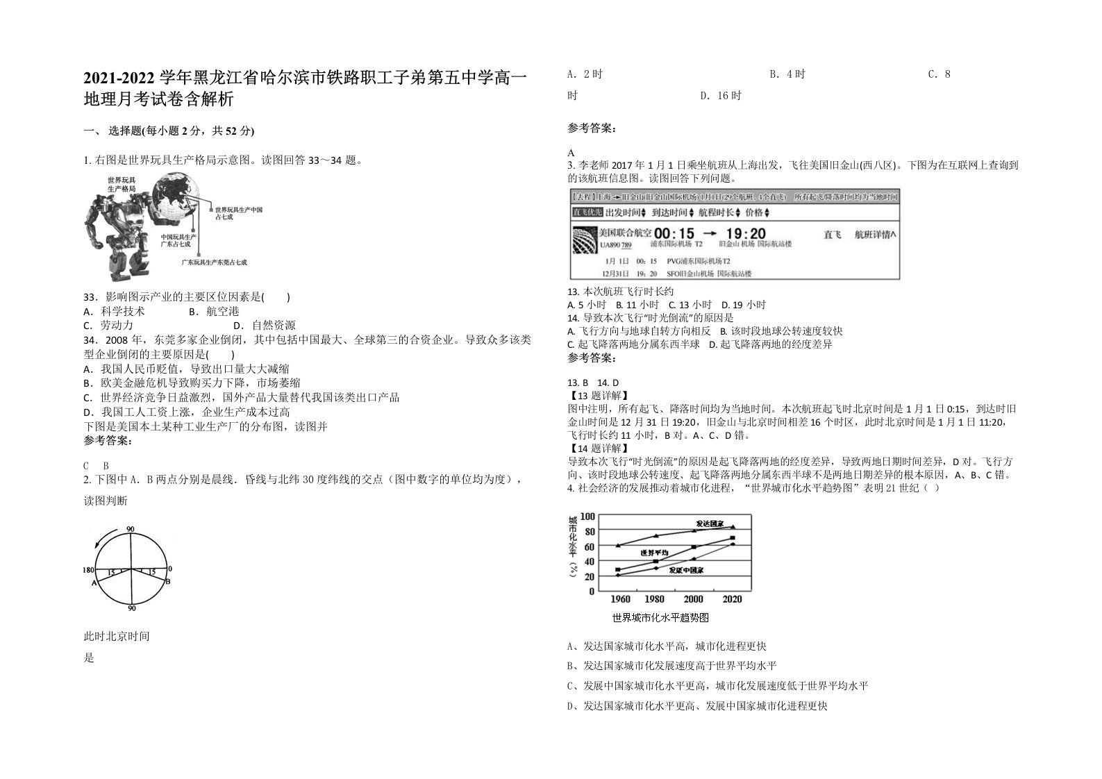 2021-2022学年黑龙江省哈尔滨市铁路职工子弟第五中学高一地理月考试卷含解析