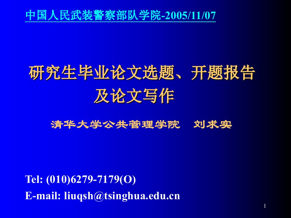 研究生毕业论文选题、开题报告及论文写作清华大学参考ppt