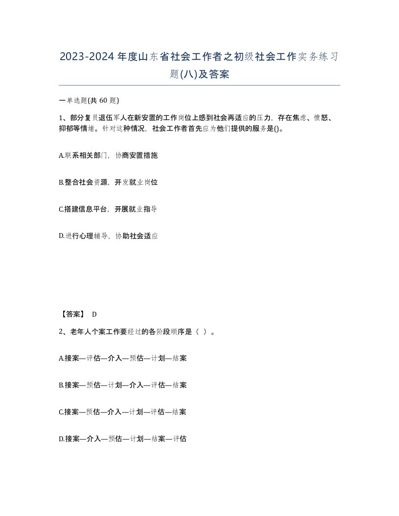 2023-2024年度山东省社会工作者之初级社会工作实务练习题八及答案