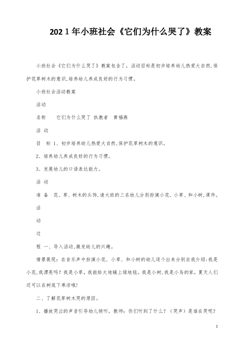 小班社会《它们为什么哭了》教案