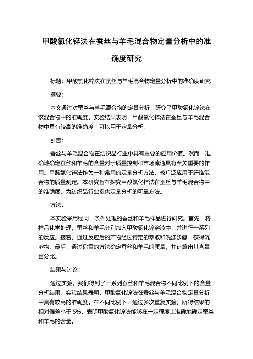 甲酸氯化锌法在蚕丝与羊毛混合物定量分析中的准确度研究