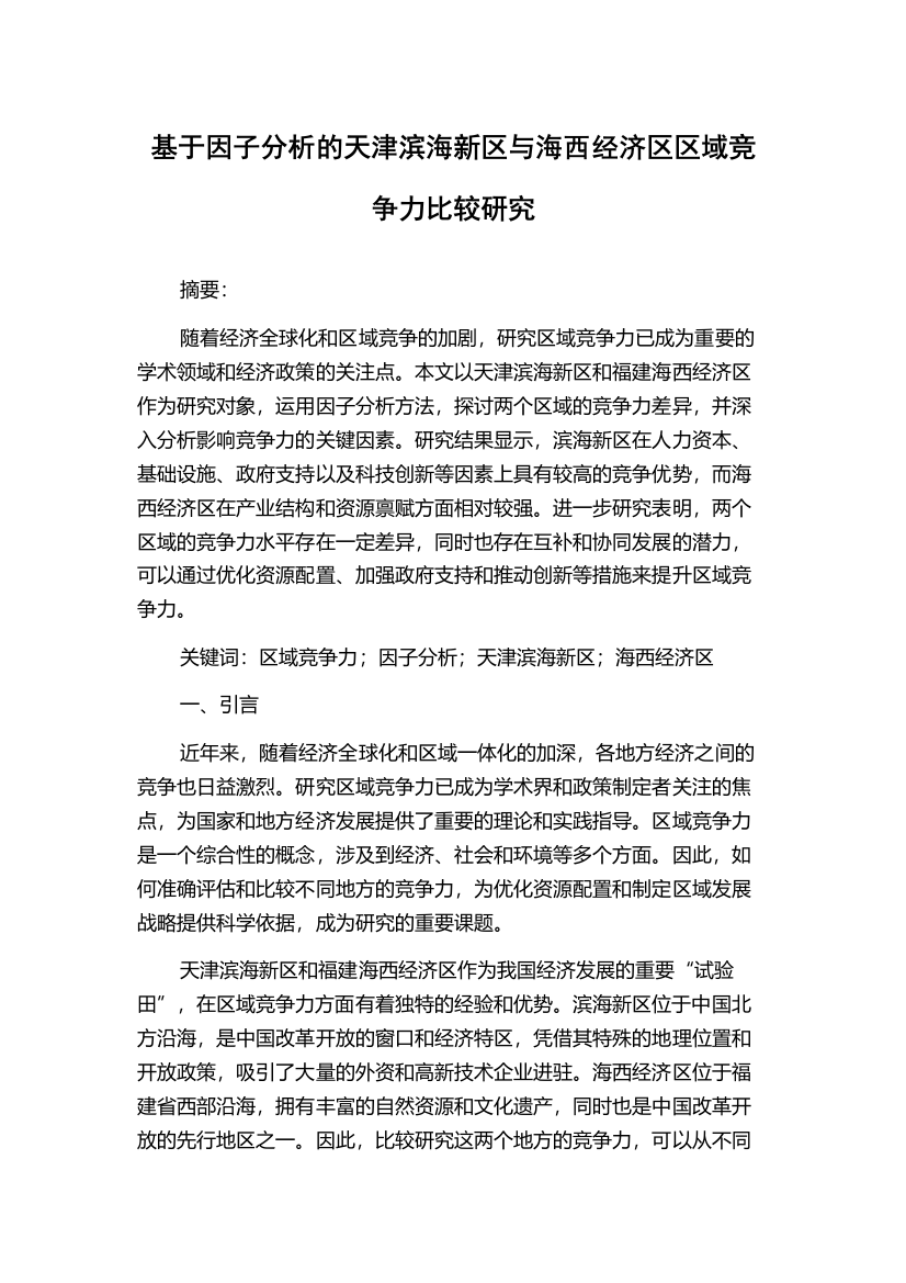 基于因子分析的天津滨海新区与海西经济区区域竞争力比较研究