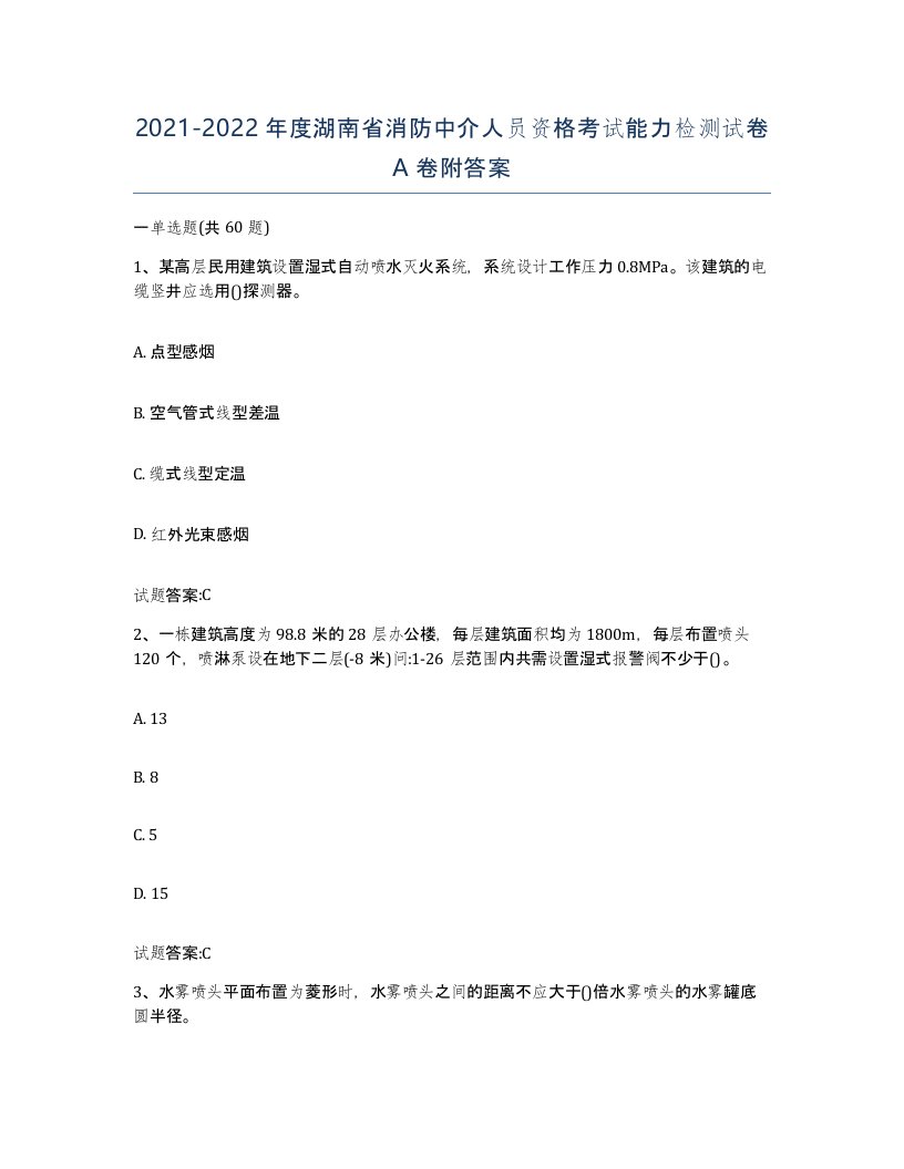 2021-2022年度湖南省消防中介人员资格考试能力检测试卷A卷附答案