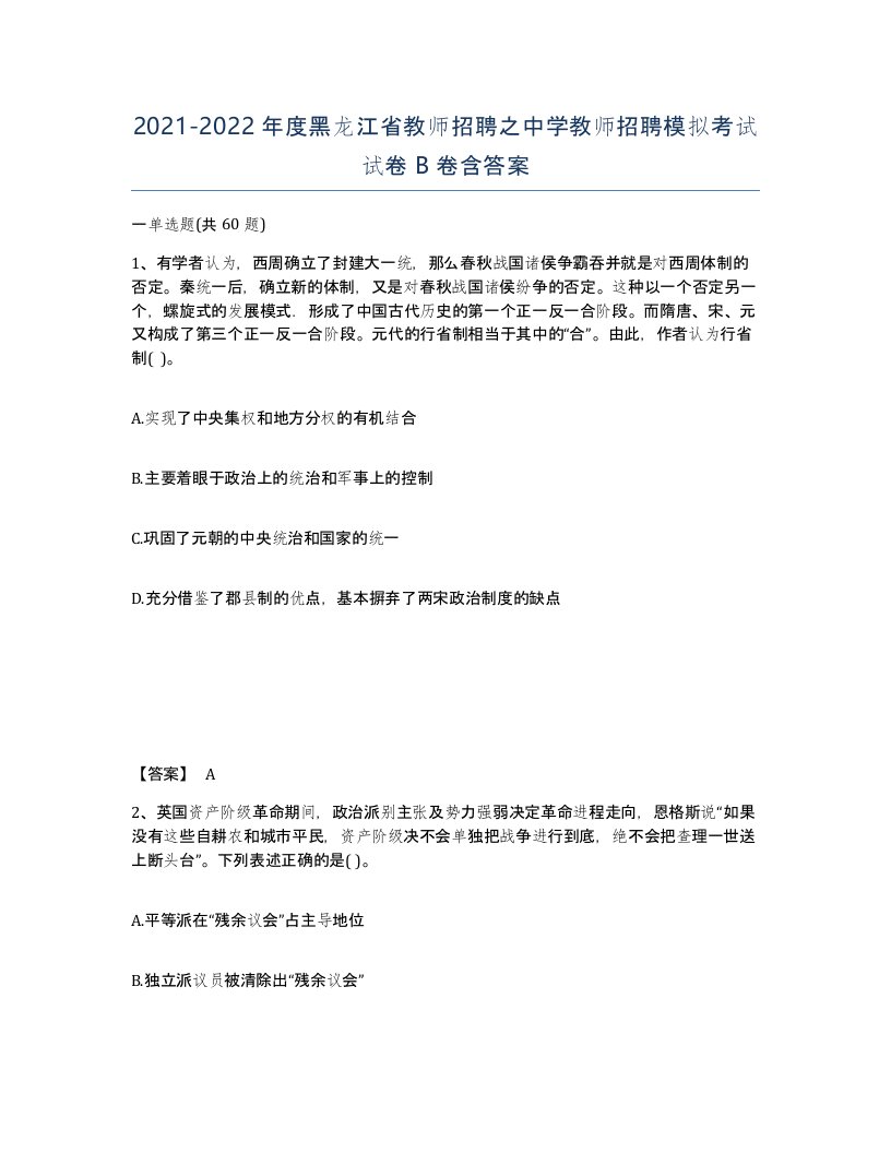 2021-2022年度黑龙江省教师招聘之中学教师招聘模拟考试试卷B卷含答案