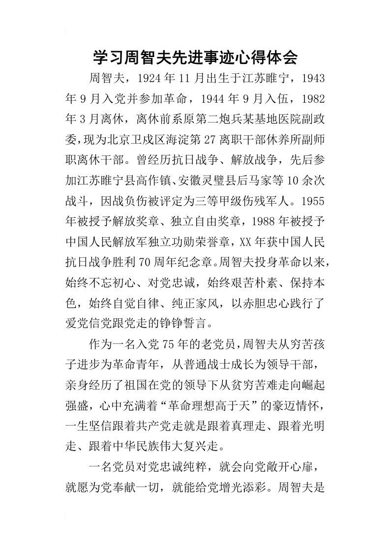 学习周智夫先进事迹心得体会_2