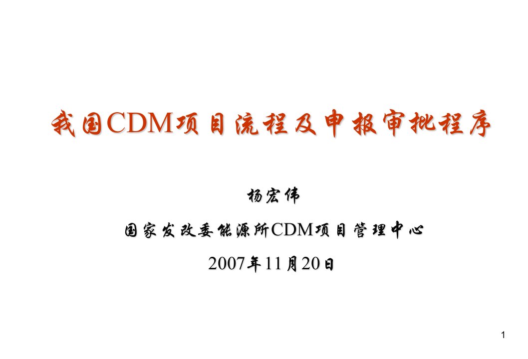 我国CDM项目流程及申报审批程序（杨宏伟）