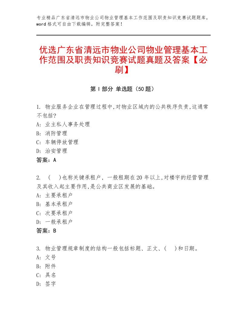 优选广东省清远市物业公司物业管理基本工作范围及职责知识竞赛试题真题及答案【必刷】