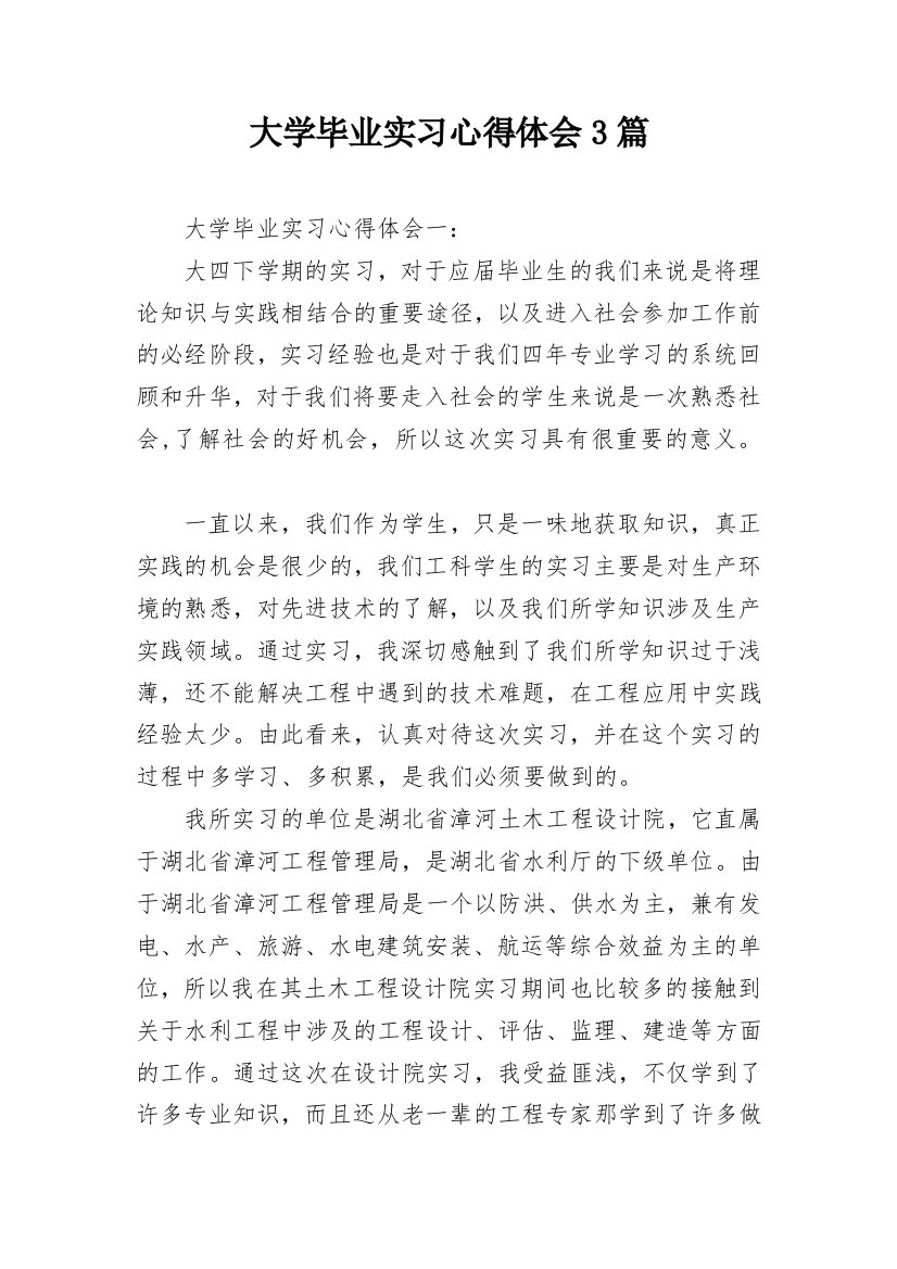 大学毕业实习心得体会3篇