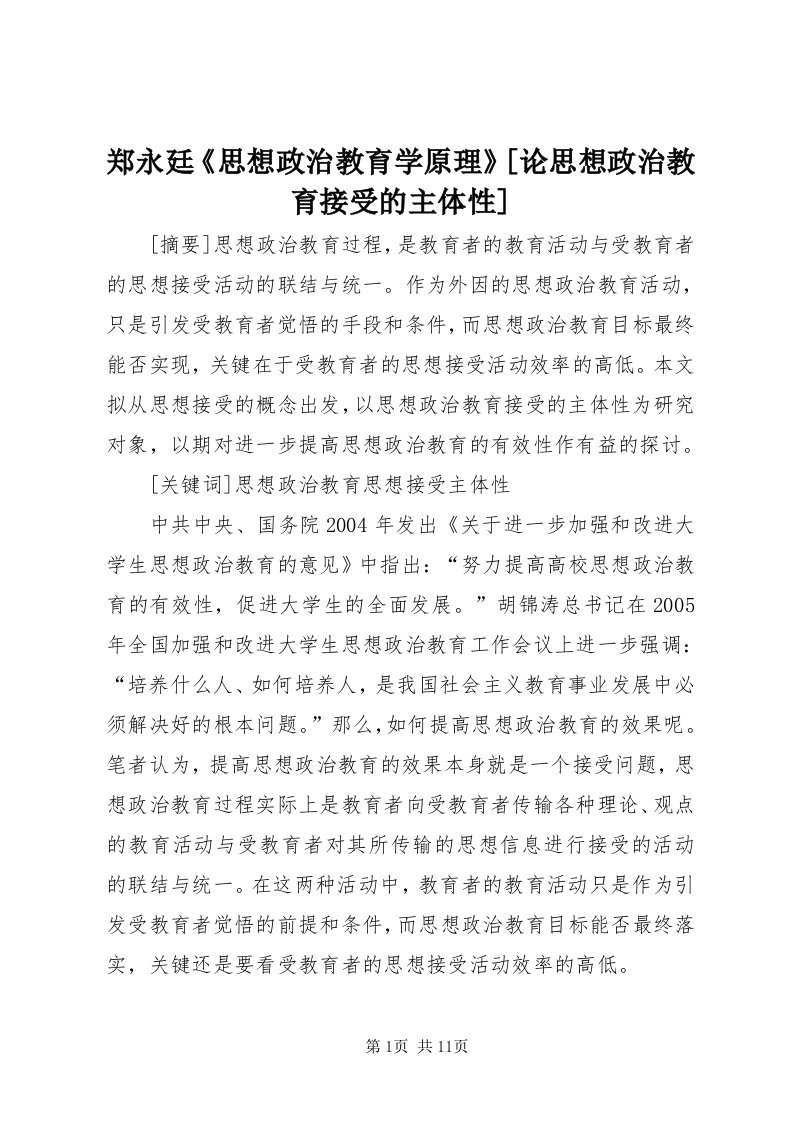 7郑永廷《思想政治教育学原理》[论思想政治教育接受的主体性]