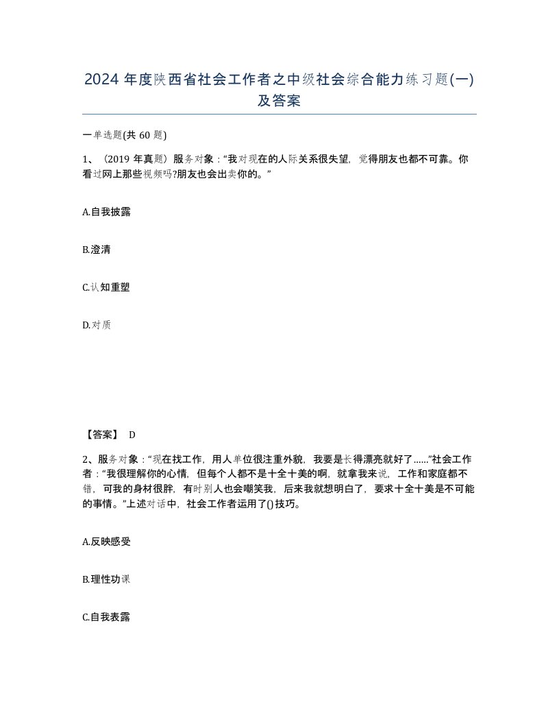 2024年度陕西省社会工作者之中级社会综合能力练习题一及答案