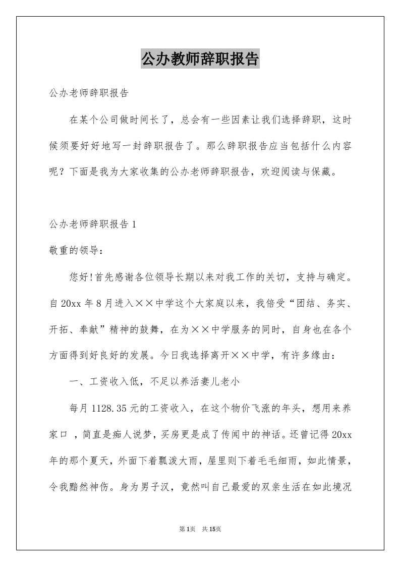 公办教师辞职报告优质