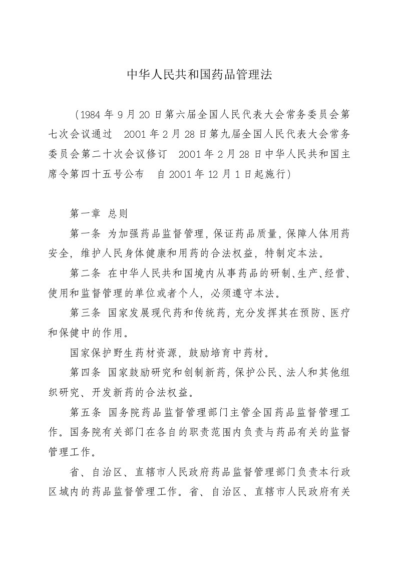 中华人民共和国药品管理法(1)