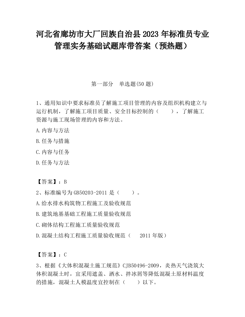 河北省廊坊市大厂回族自治县2023年标准员专业管理实务基础试题库带答案（预热题）