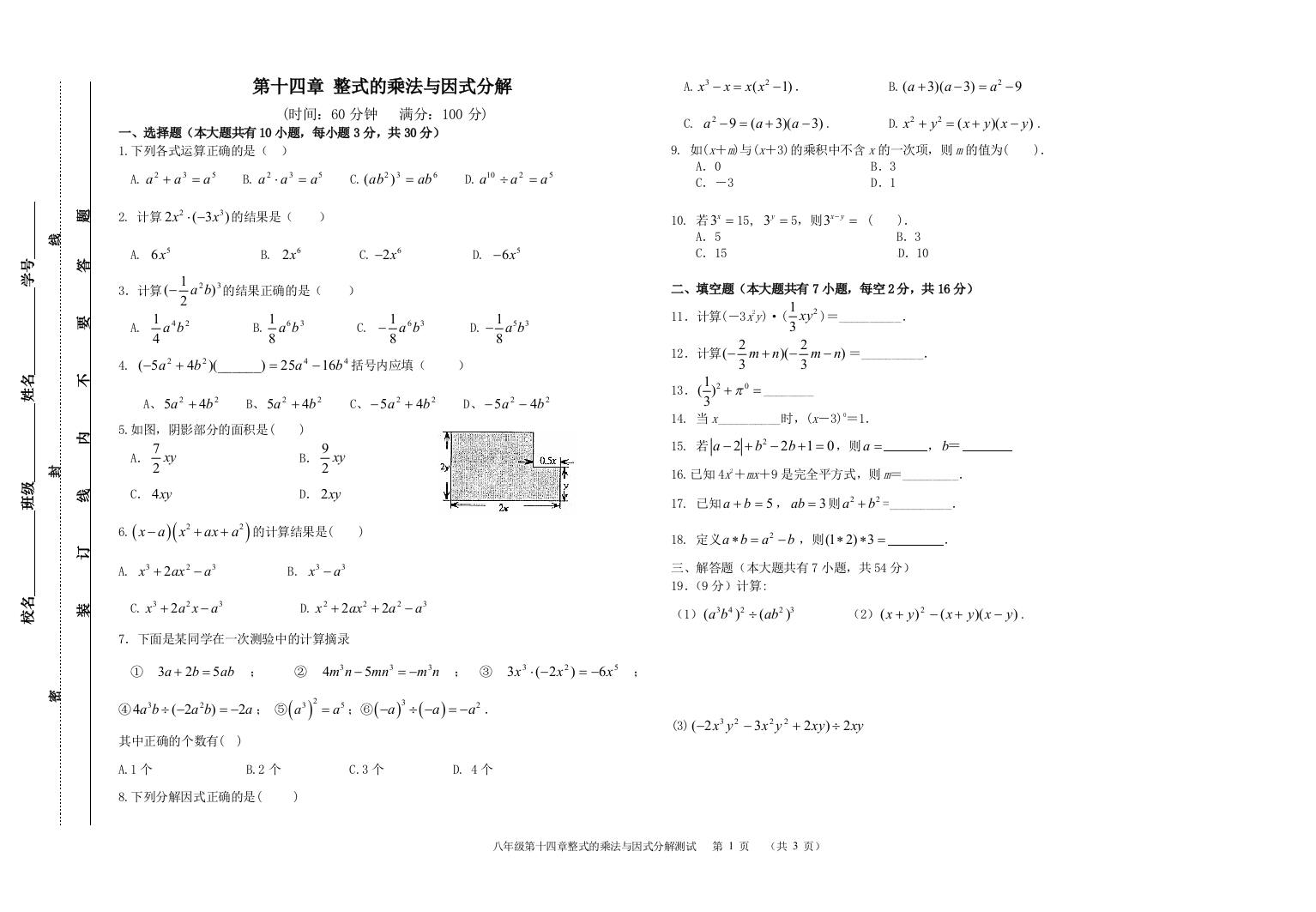 【小学中学教育精选】第十四章整式的乘法与因式分解单元测试卷及答案