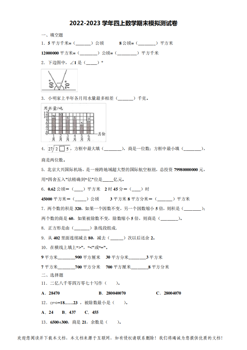 安西县2022-2023学年四年级数学第一学期期末经典模拟测试题(含解析)