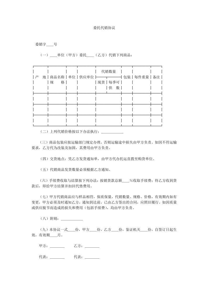 委托代销协议范本