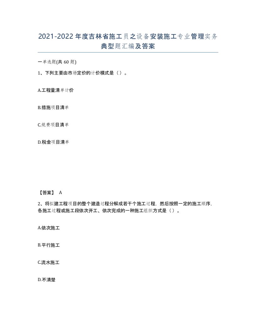 2021-2022年度吉林省施工员之设备安装施工专业管理实务典型题汇编及答案