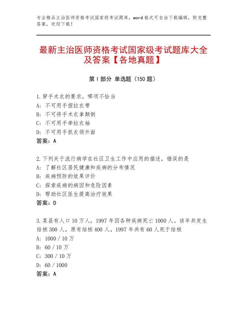 2023年最新主治医师资格考试国家级考试完整题库附答案【实用】