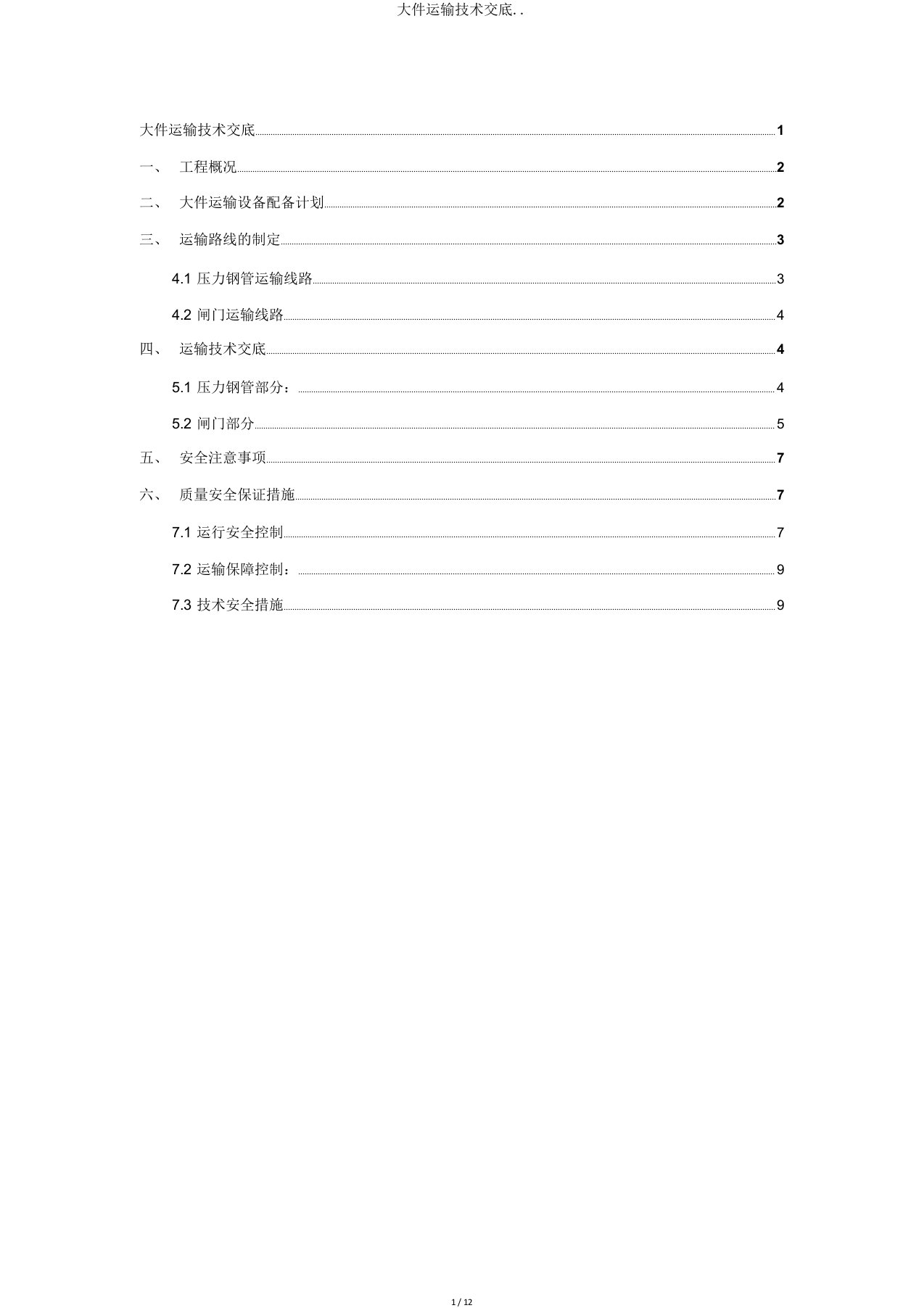 大件运输技术交底