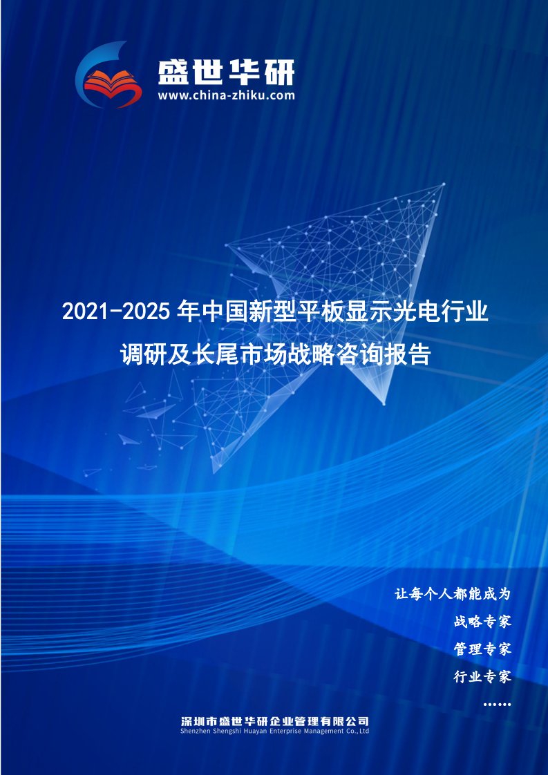 2021-2025年中国新型平板显示光电行业调研及长尾市场战略报告