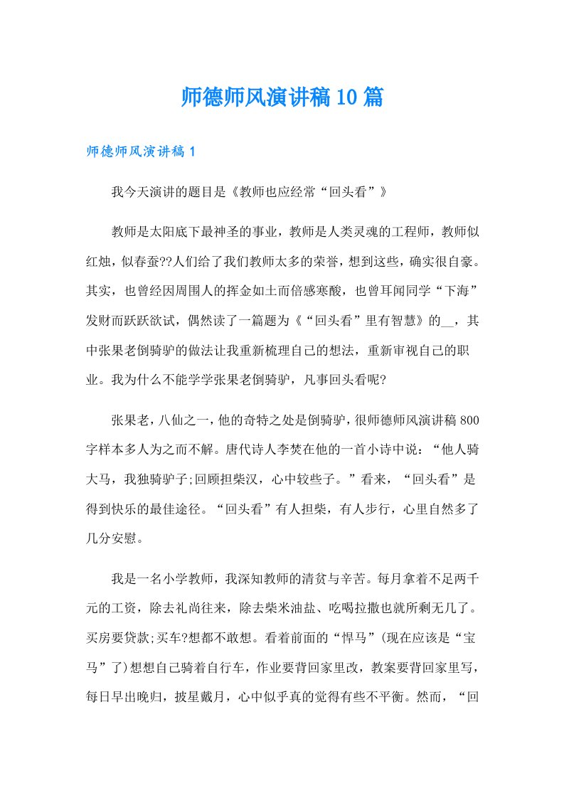 师德师风演讲稿10篇