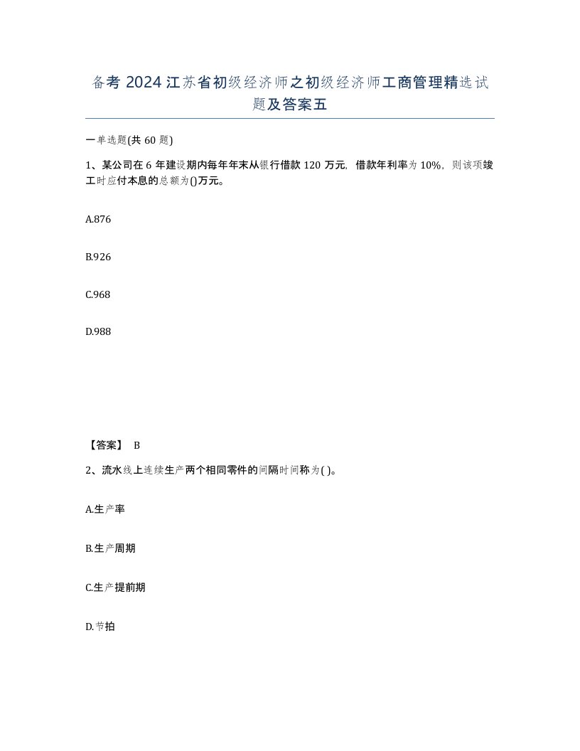 备考2024江苏省初级经济师之初级经济师工商管理试题及答案五