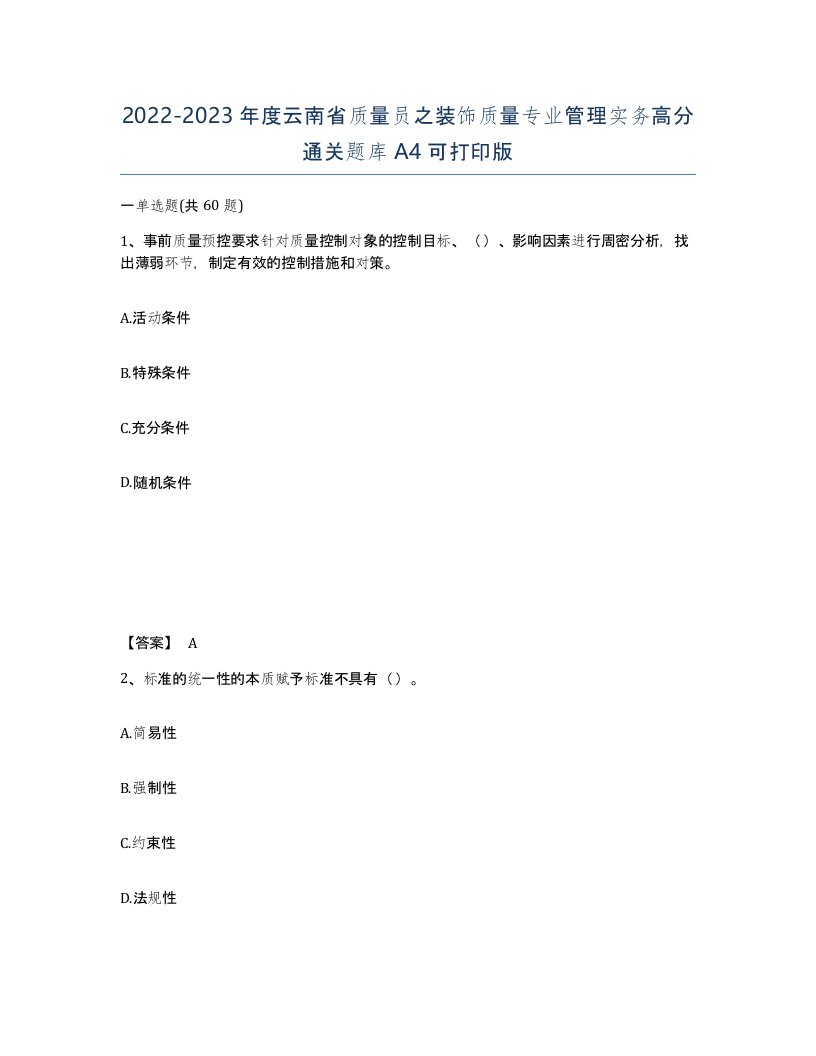 2022-2023年度云南省质量员之装饰质量专业管理实务高分通关题库A4可打印版