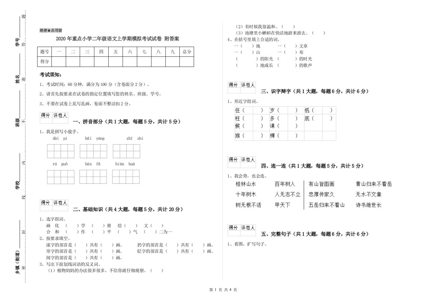 2020年重点小学二年级语文上学期模拟考试试卷-附答案