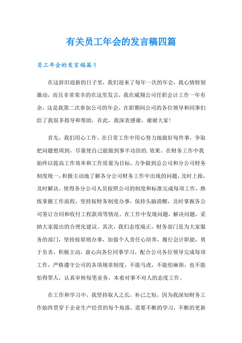 有关员工年会的发言稿四篇