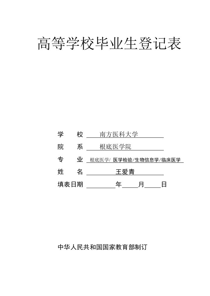 新版《高等学校毕业生登记表》填写范例-2023届