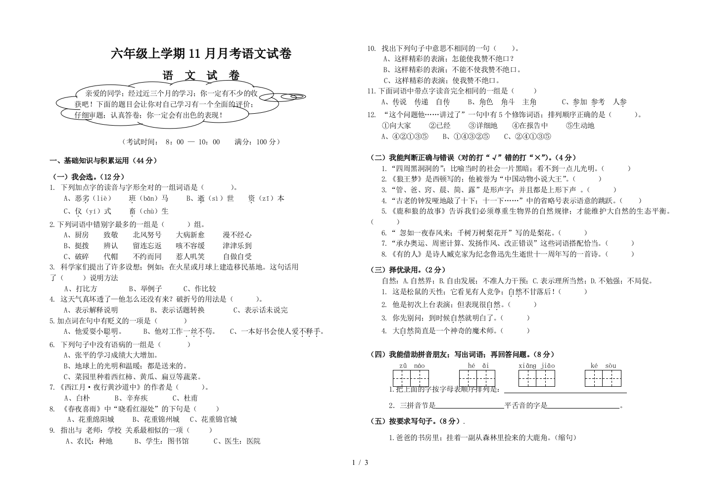 六年级上学期11月月考语文试卷