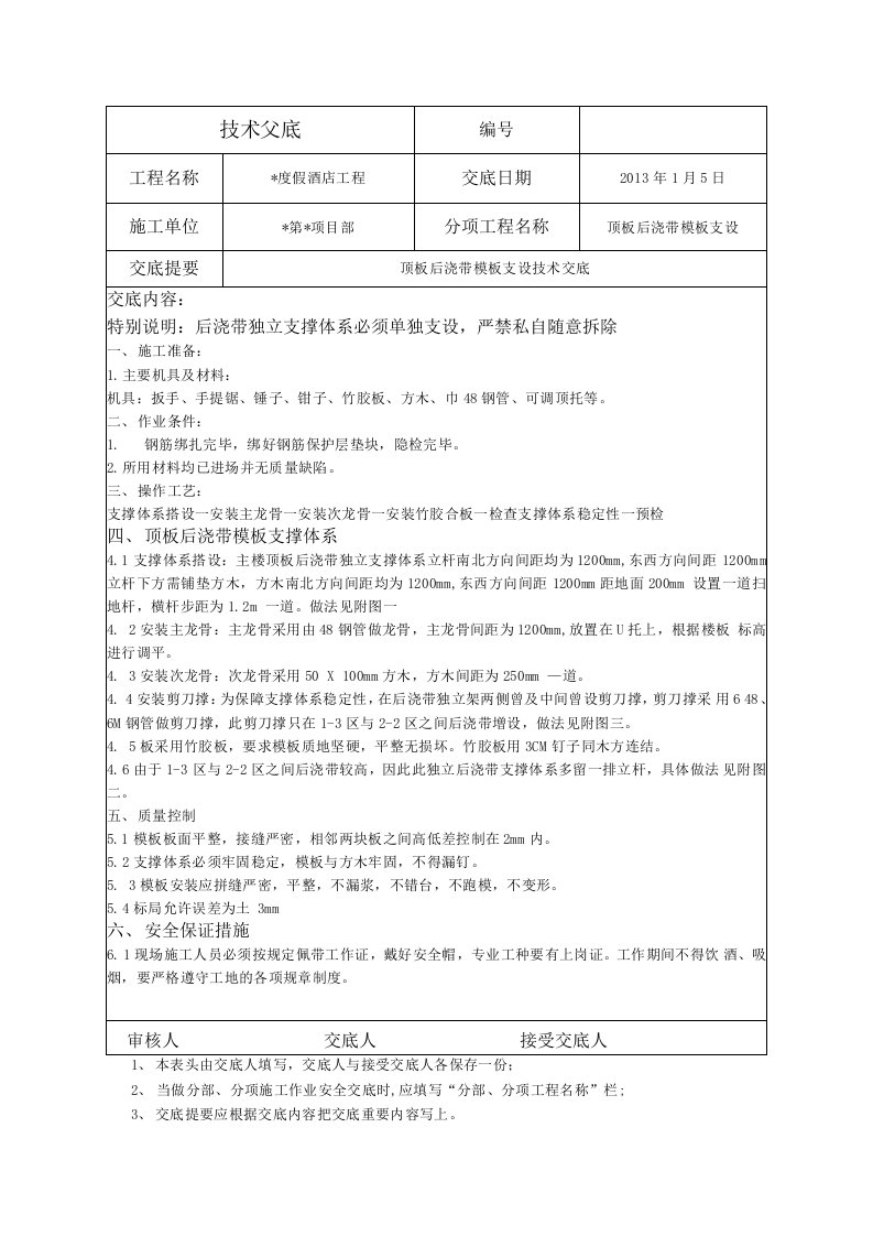 顶板后浇带模板支设技术交底