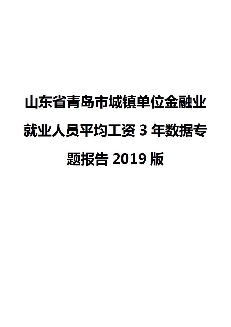 山东省青岛市城镇单位金融业就业人员平均工资3年数据专题报告2019版