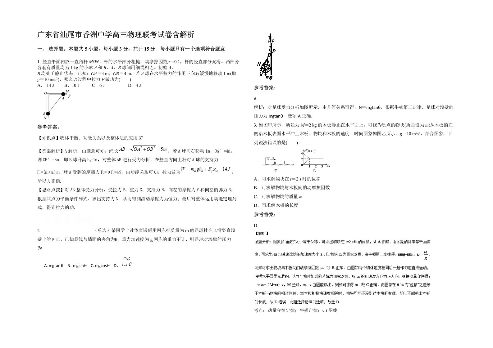 广东省汕尾市香洲中学高三物理联考试卷含解析