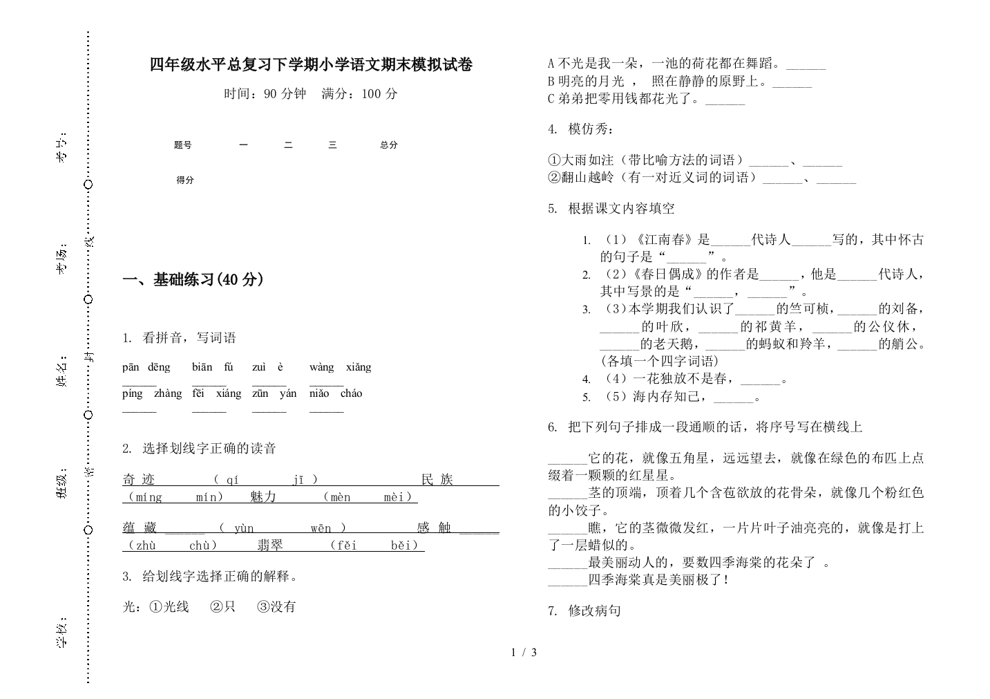 四年级水平总复习下学期小学语文期末模拟试卷