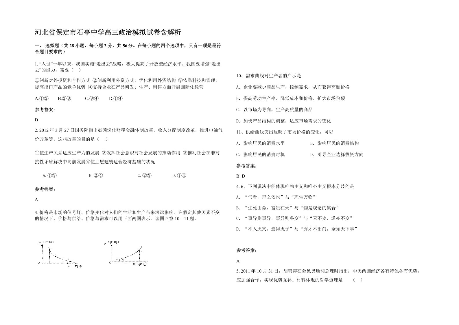 河北省保定市石亭中学高三政治模拟试卷含解析