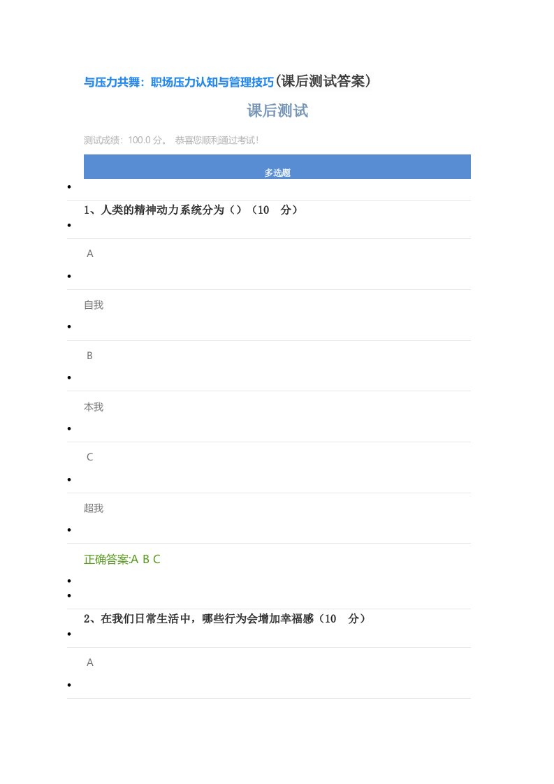 与压力共舞：职场压力认知与管理技巧(课后测试答案)