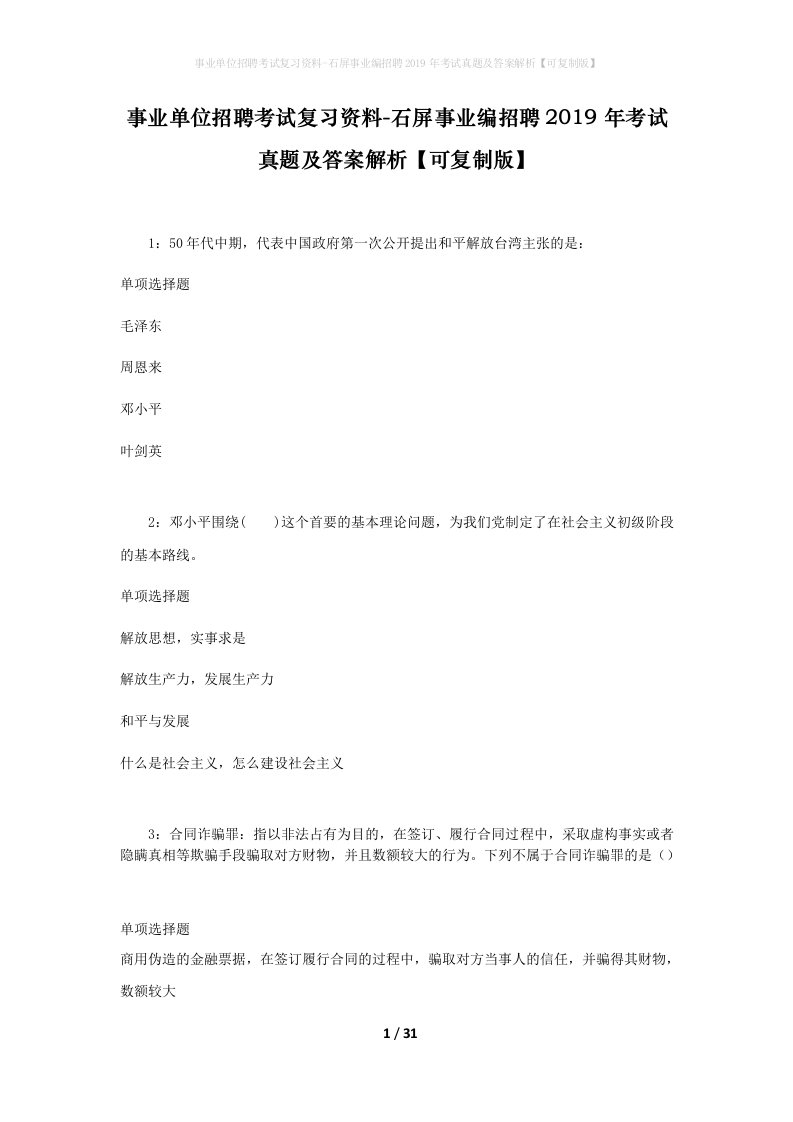 事业单位招聘考试复习资料-石屏事业编招聘2019年考试真题及答案解析可复制版