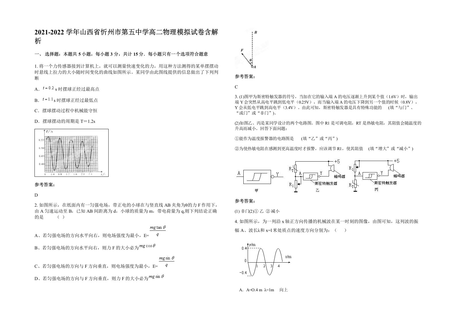 2021-2022学年山西省忻州市第五中学高二物理模拟试卷含解析