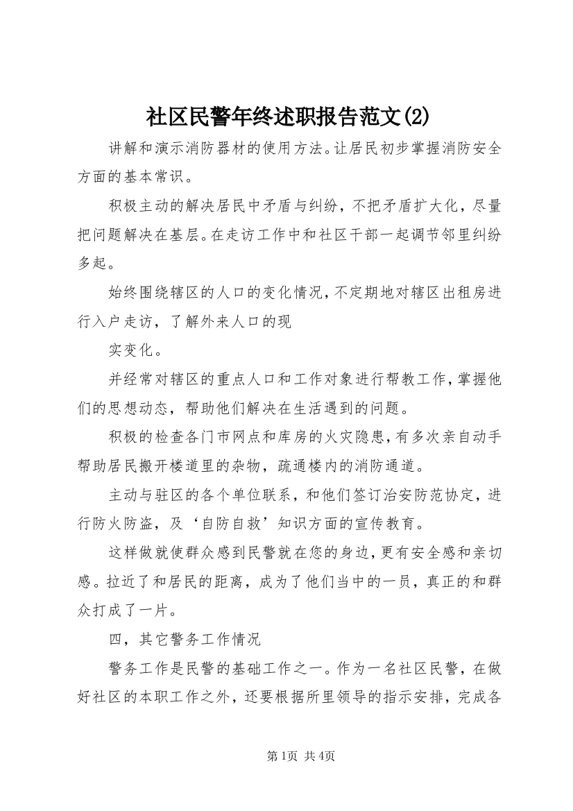 社区民警年终述职报告范文(2)