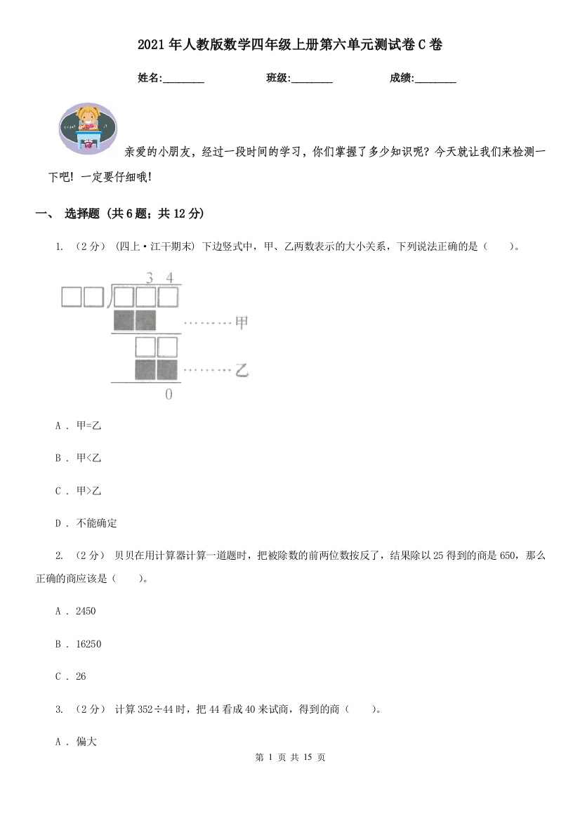 2021年人教版数学四年级上册第六单元测试卷C卷