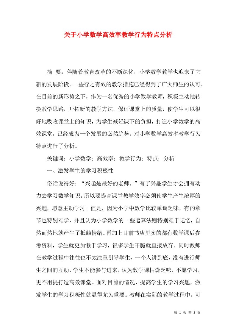 关于小学数学高效率教学行为特点分析